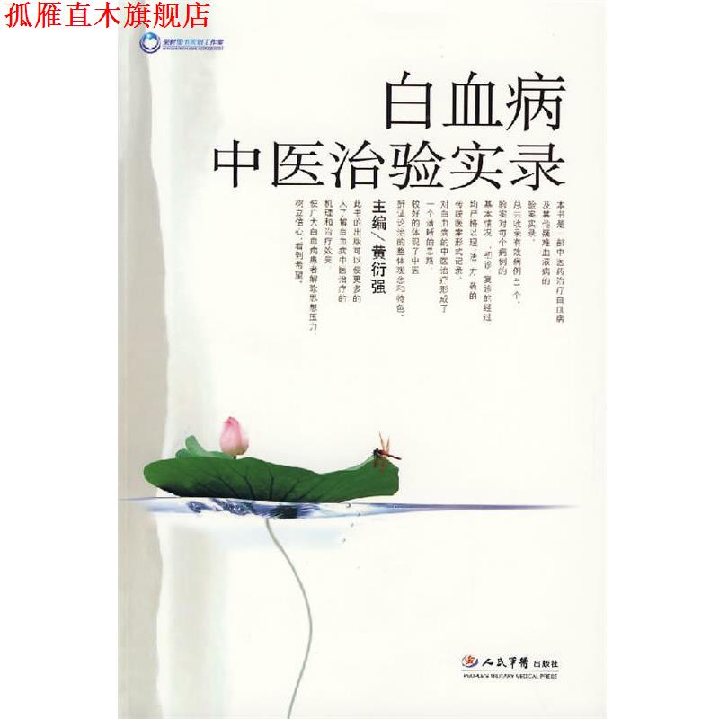 【正版书】 白血病中医治验实录 黄衍强　主编 人民军医出版社