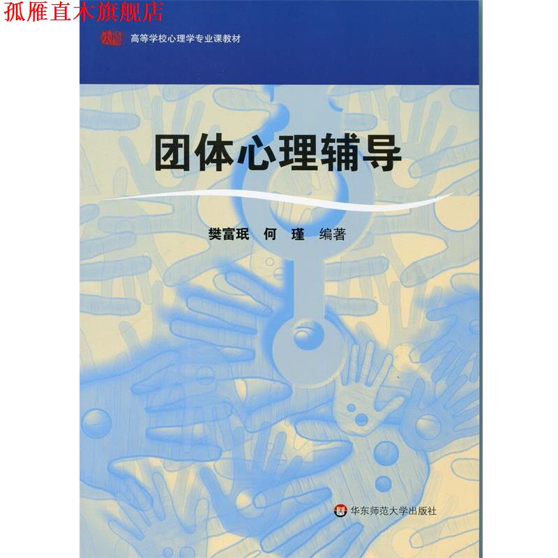 【正版书】 团体心理辅导 樊富珉,何瑾 著 华东师范大学出版社
