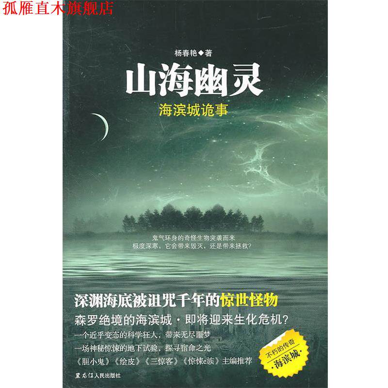 【正版书】 山海幽灵:海滨城诡事 杨春艳 著 黑龙江人民出版社