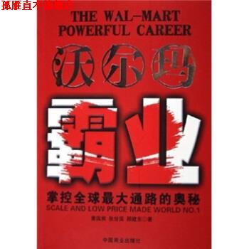 【正版书】 沃尔玛霸业：掌控道路的奥妙 曹国熊 中国商业出版社