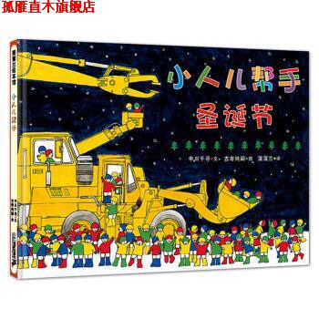 【正版书】 小人儿帮手 圣诞节 让孩子学会团结协作的工程车绘本 3-6岁 蒲蒲兰绘本 中川千寻著,古寄纯嗣 绘 二十一世纪出版社
