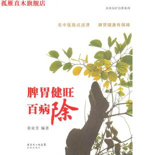【正版书】 脾胃健旺百病除 黄业芳　编著 花城出版社