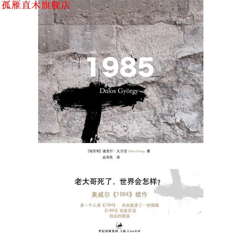 【正版书】 1985--老大哥死了，世界会怎样？ 奥威尔《1984》续作 [匈牙利]道洛什•久尔吉 著,余泽民　译 上海人民出版社