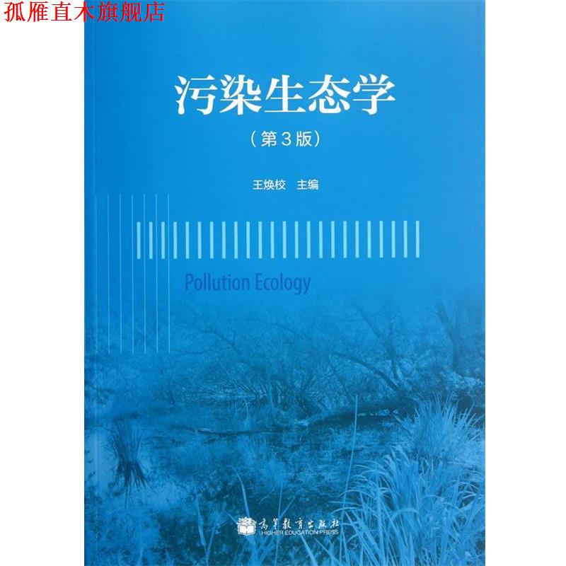 【正版书】 污染生态学 王焕校　主编 高等教育出版社