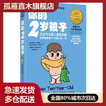 【正版】你的2岁孩子-又好气又惹人爱的年龄培养幽默感不可错过这一年 [美]路易斯u0026middot;埃姆斯