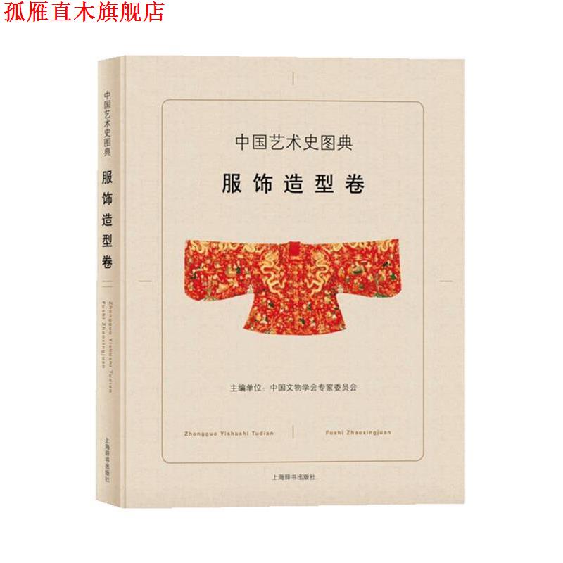 【正版书】 中国艺术史图典·服饰造型卷 中国文物学会专家委员会 刘炜 段国强 孔德明 编 上海辞书出版社