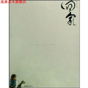 回家 书 陈人杰 著 社 中国青年出版 正版
