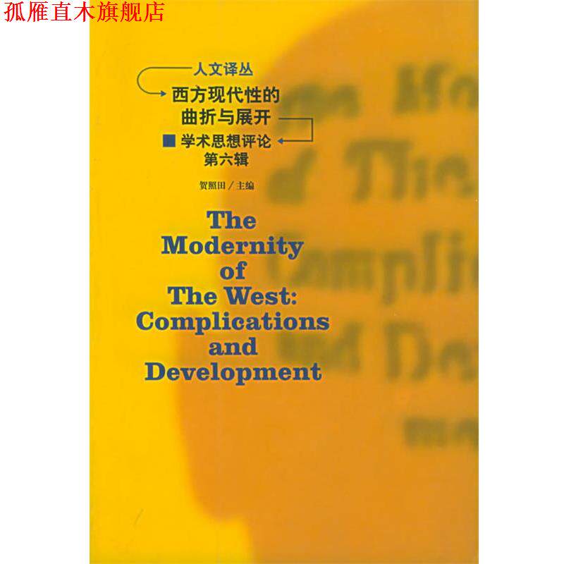 【正版书】 西方现代性的曲折与展开:学术思想评论——人文译丛 贺照田 主编 吉林人民出版社