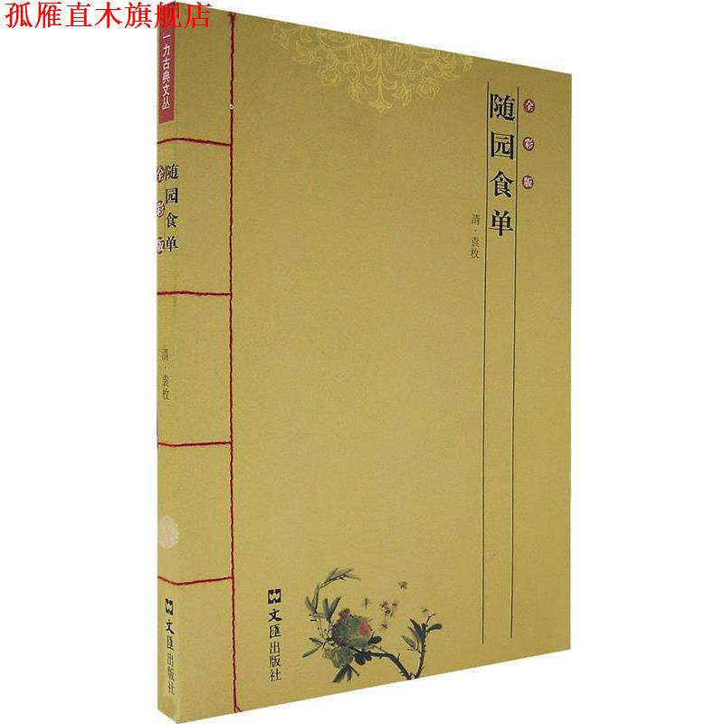 【正版书】 随园食单 (清)袁枚　著,周立峰　译 文汇出版社
