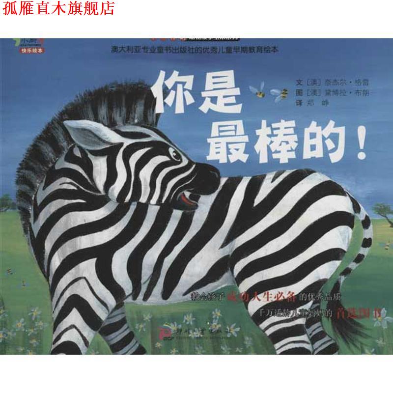 【正版书】 你是棒的 【澳】奈杰尔•格雷　著,郑峥　译 文化发展出版社