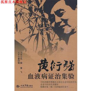 【正版书】 黄衍强血液病症治级验 仇毅,黄飞　主编 人民军医出版社