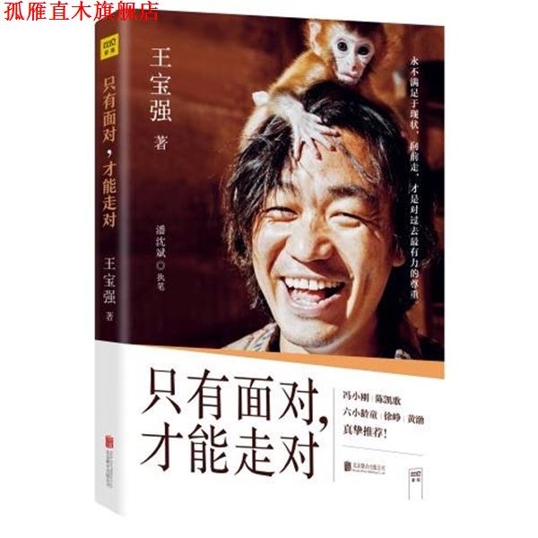 【正版书】 只有面对,才能走对 王宝强 北京联合出版公司