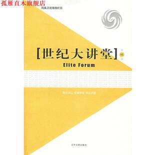 【正版书】 世纪大讲堂 凤凰卫视编著 辽宁人民出版社