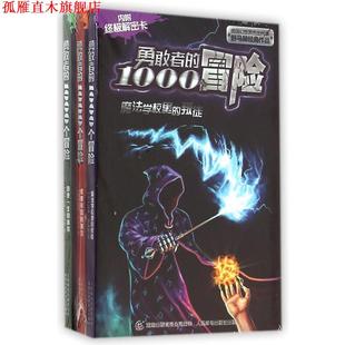 有限公司 书 勇敢者 叛徒 内附解密卡 童趣出版 编译 著 魔法学校里 舒马赫 德 社 人民邮电出版 1000个冒险 正版