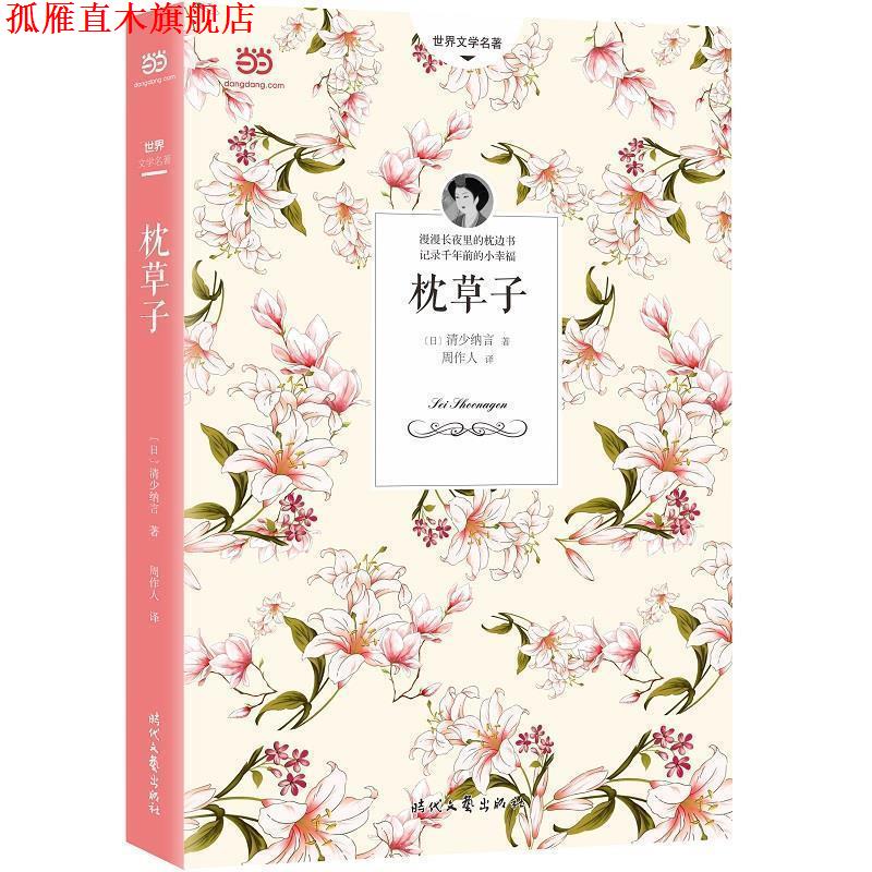 【正版书】 枕草子 [日]清少纳言周作人 时代文艺出版社