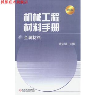 【正版书】 机械工程材料手册：金属材料 曾正明 主编 机械工业出版社