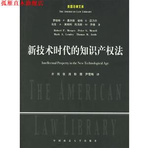 【正版书】 新技术时代的知识产权法 (美)墨杰斯 等著,齐筠 等驻地 中国政法大学出版社