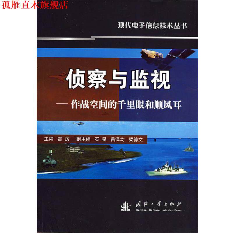 【正版书】 侦察与监视-作战空间的千里眼和顺风耳 雷厉 主编 国防工业出版社