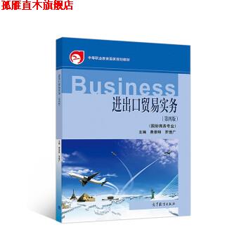 【正版书】 进出口贸易实务 费景明,罗理广 高等教育出版社