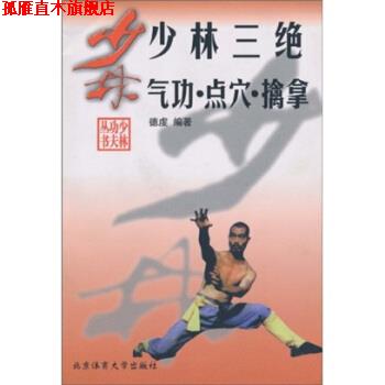 【正版书】 少林三绝 气功·点穴·擒拿 德虔 著 北京体育大学出版社