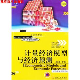 计量经济模型与经济预测 罗伯特·S.平狄克 RobertS.Pindyck 机械工业出版 书 丹尼尔·L.鲁 社 正版