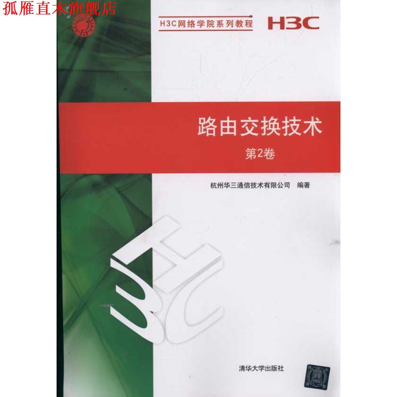 【正版书】 路由交换技术 第2卷 杭州华三通信技术有限公司 清华大学出版社