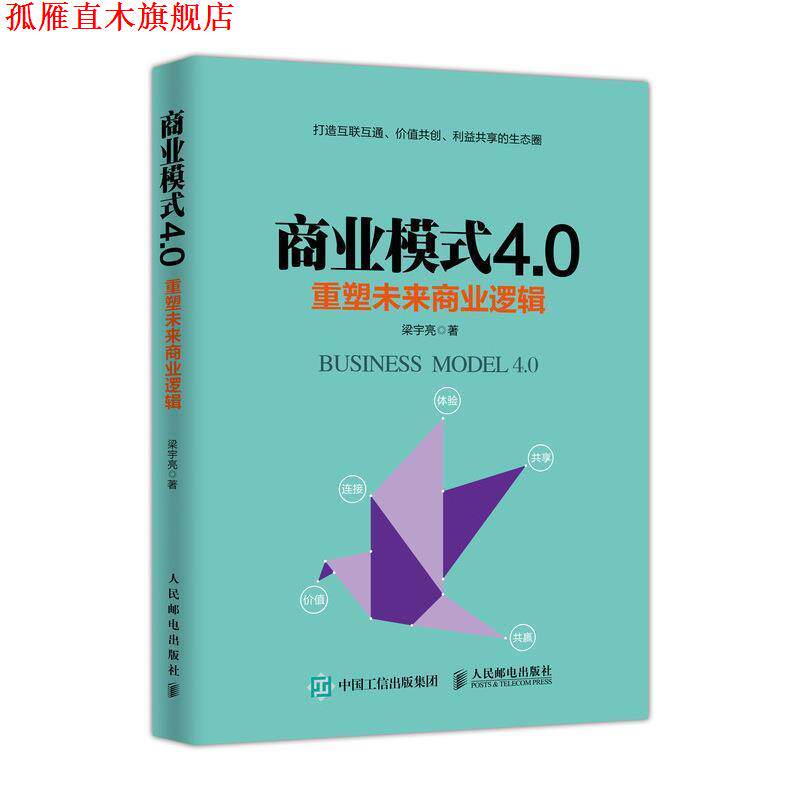 【正版书】 商业模式4.0 重塑未来商业逻辑 梁宇亮 著 人民邮电出版社