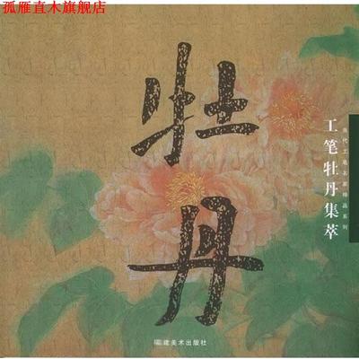 【正版书】 工笔牡丹集萃 王少卿等 绘 福建美术出版社