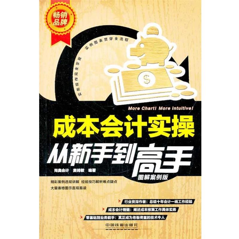 【正版书】 成本会计实操从新手到高手 麦绮敏 中国铁道出版社