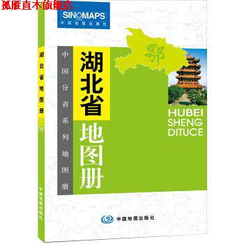 【正版书】 中国分省系列地图册:湖北省地图册 晋淑兰 编 中国地图出版社