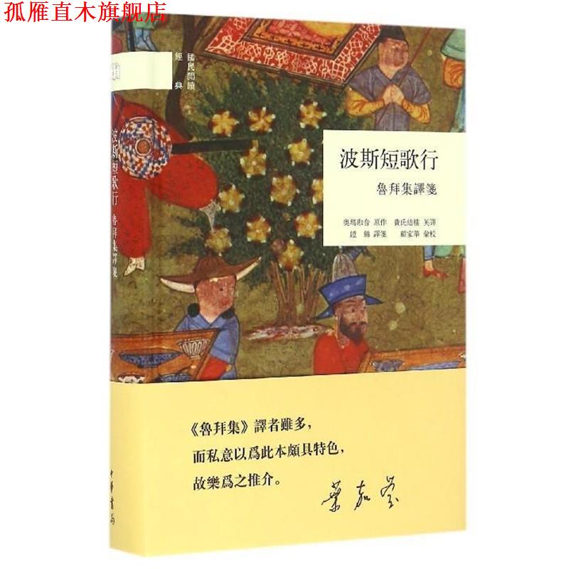 【正版书】 国民阅读经典:波斯短歌行·鲁拜集译笺 奥玛珈音著,费氏结楼英译译,笺,顾家华,汇校 中华书局
