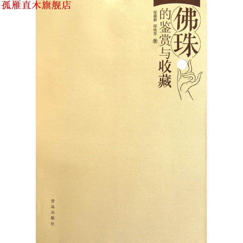 【正版书】 佛珠的鉴赏与收藏 鄢敬新 鄢晓慧 青岛出版社