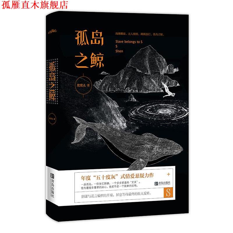 【正版书】 孤岛之鲸 兜兜么 青岛出版社