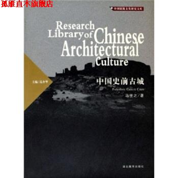 【正版书】 中国史前古城 马世之 著,高介华 编 湖北教育出版社