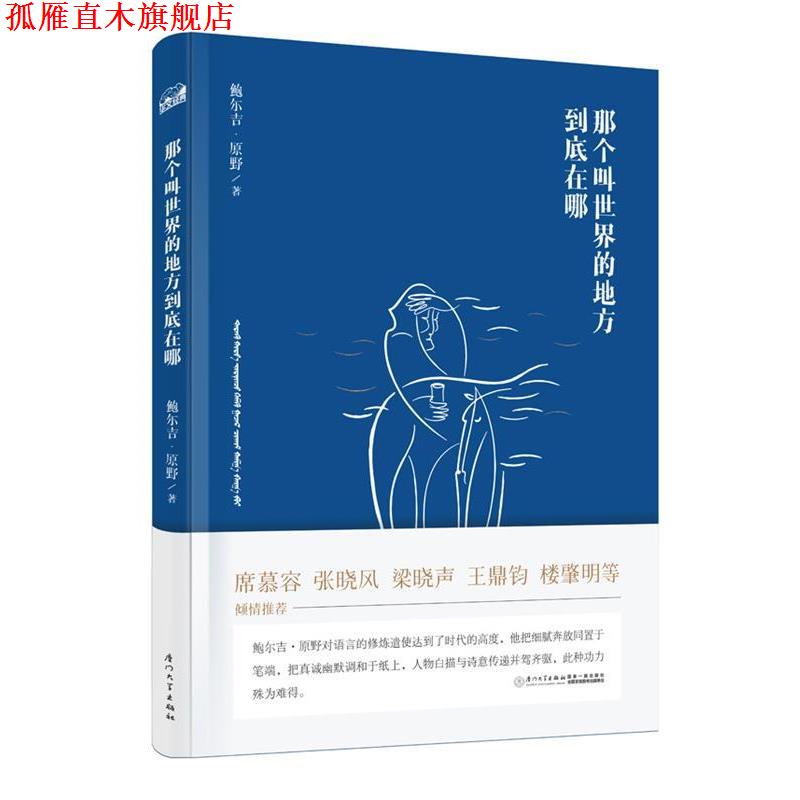 【正版书】 那个叫世界的地方到底在哪 鲍尔吉·原野 厦门大学出版社