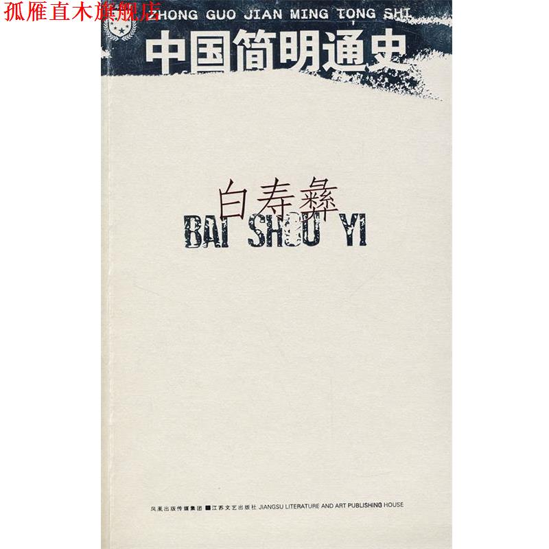 【正版书】 白寿彝:中国简明通史 白寿彝 江苏文艺出版社