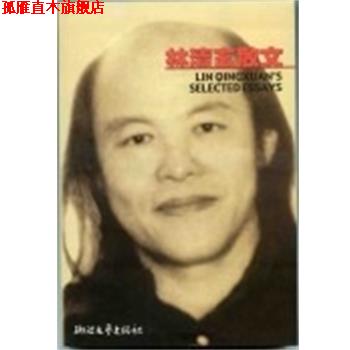 【正版书】 林清玄散文 林清玄 浙江文艺出版社