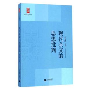 【正版书】 现代杂文的思想批判 余党绪 上海教育出版社