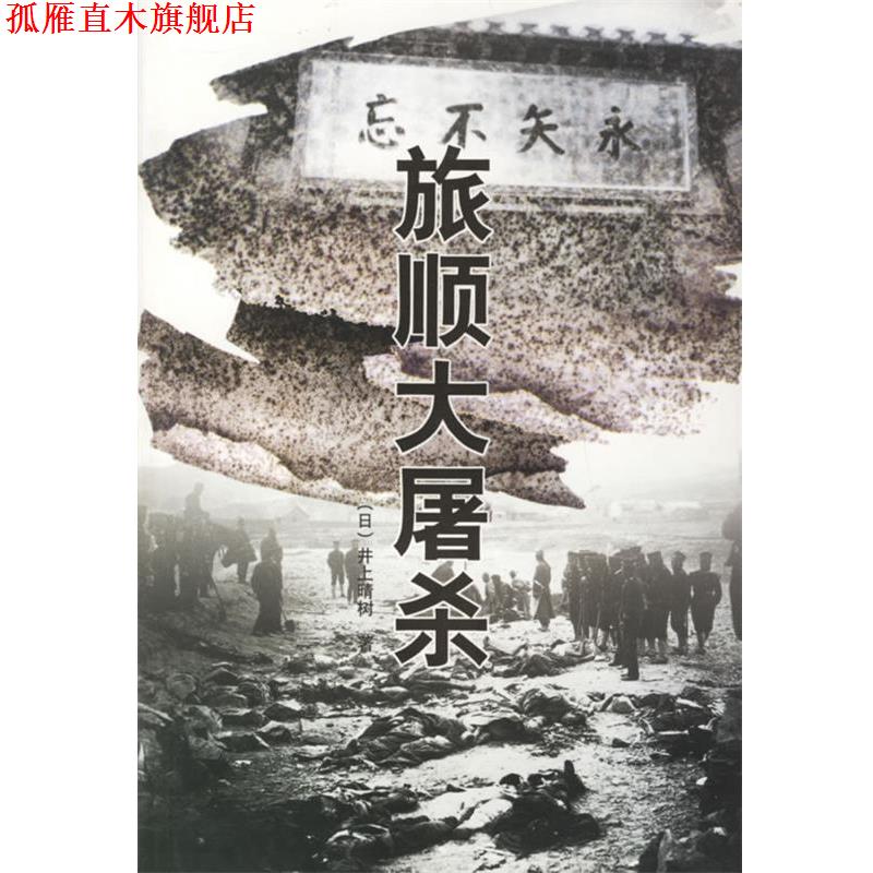 【正版书】 旅顺大屠杀 (日)井上晴树 著,朴龙根 译 大连出版社