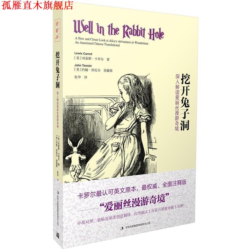 【正版书】 挖开兔子洞 (英)刘易斯·卡罗尔 著,张华 译 吉林出版集团有限责任公司