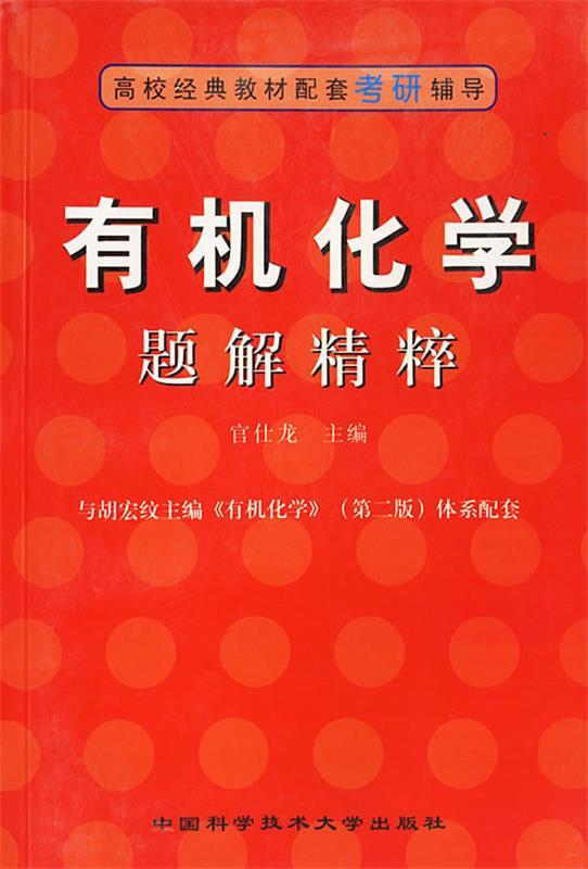 【正版】有机化学题解精粹 官仁龙 中国科学技术大9787312018 官仁龙