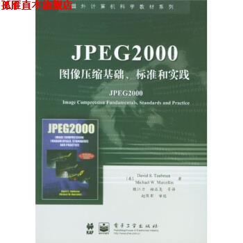 【正版书】 国外计算机科学教材系列:JPEG2000图像压缩基础、标准和实践 陶布曼,魏江力,柏正尧 等 著 电子工业出版社