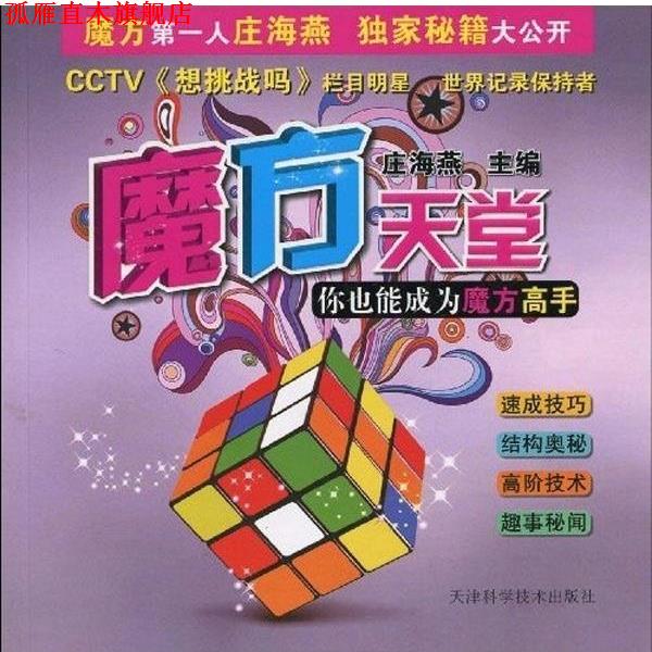 【正版书】 魔方天堂 你也能成为魔方高手 庄海燕 天津科学技术出版社