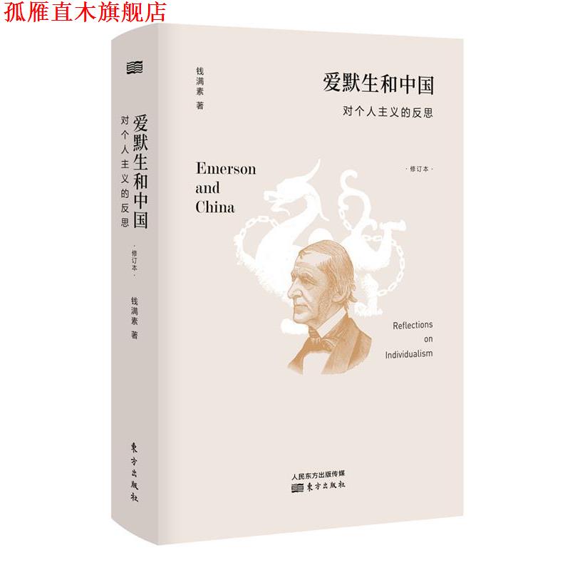 【正版书】 爱默生和中国·对个人主义的反思 钱满素 东方出版社