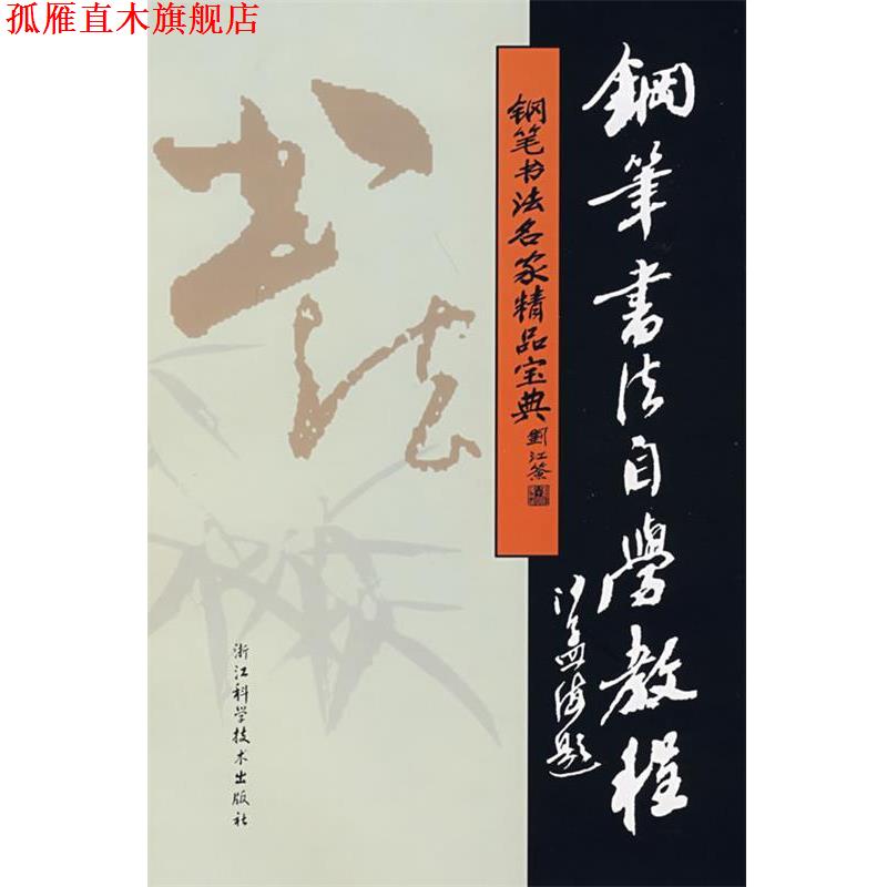 【正版书】 钢笔书法名家精品宝典:钢笔书法自学教程 吴身元 主编 浙江科学技术出版社