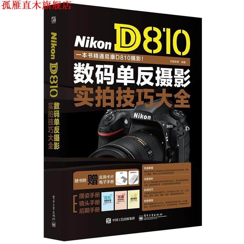 【正版书】 Nikon D810 数码单反摄影实拍技巧大全 锐意影像 编著 电子工业出版社