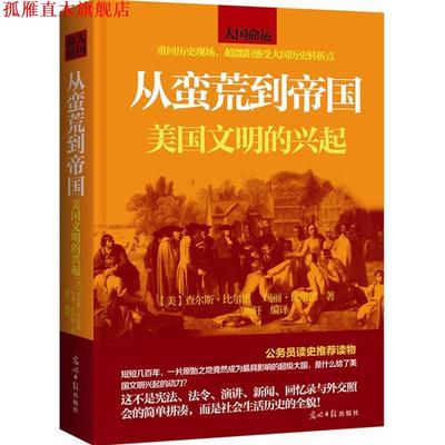 【正版书】 从蛮荒到帝国:美国文明的兴起 【美】查尔斯比尔德 玛丽比尔德 光明日报出版社