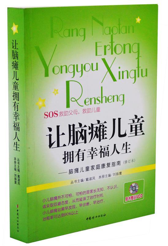 【正版书】 让脑瘫儿童拥有幸福人生 刘振寰 主编