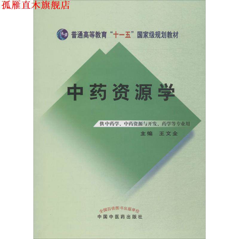【正版书】 中药资源学 王文全 编 中国中医药出版社