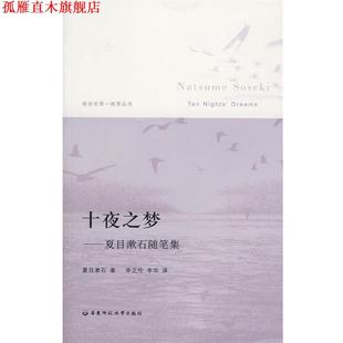 【正版书】 十夜之梦·夏日漱石随笔集 (日)夏目漱石 著 华东师范大学出版社